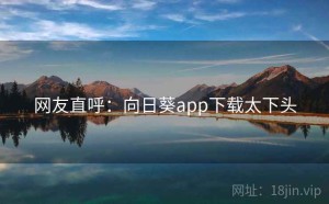 网友直呼：向日葵app下载太下头