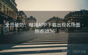 全员破防：榴莲APP下载出现名场面 · 热点3836