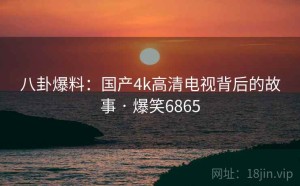 八卦爆料：国产4k高清电视背后的故事 · 爆笑6865