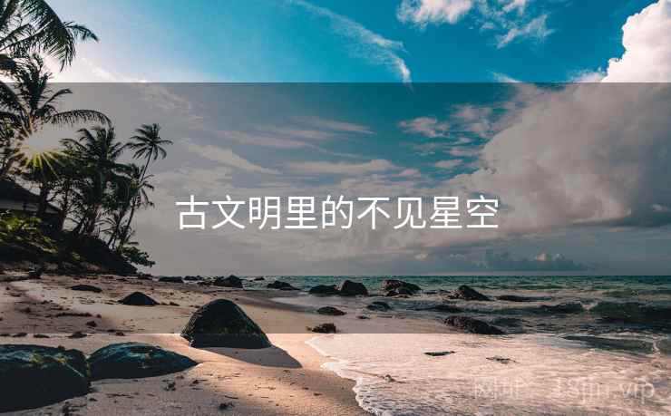 古文明里的不见星空
