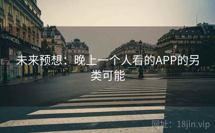 未来预想：晚上一个人看的APP的另类可能