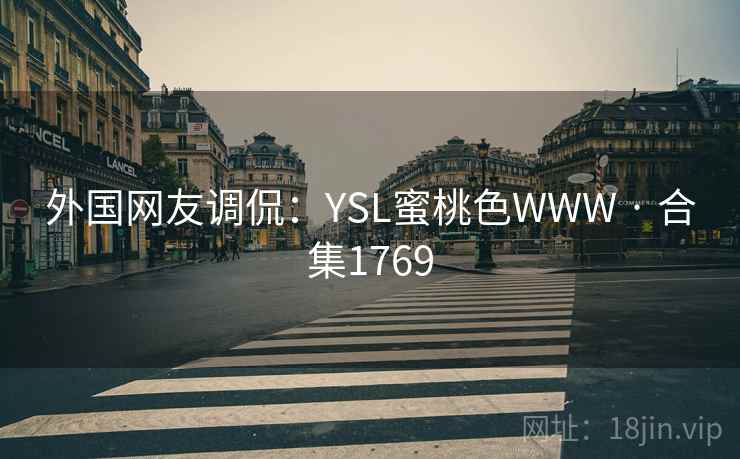 外国网友调侃：YSL蜜桃色WWW · 合集1769